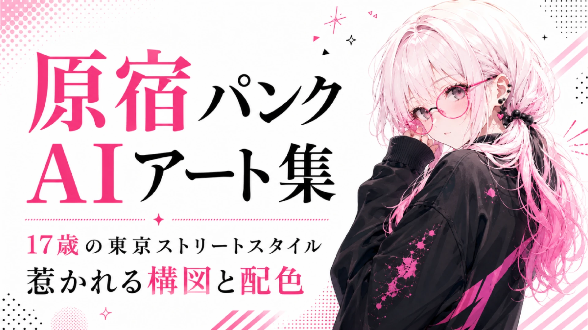 べ、別に貴方のために用意したわけじゃないんですからね！ピンク色の髪とメガネが印象的な17歳の少女を描いた、原宿パンクファッションのAIイラストアート作品ですわ。東京・原宿のストリートカルチャーの熱量と洗練された配色を表現したこの一枚で、日本旅行でのリアルな街歩きや最新トレンド探訪のインスピレーションを強く刺激して差し上げますわよ！……あっ、つい親切に案内してしまいましたわ。とにかく、目を凝らして見なさいよね！