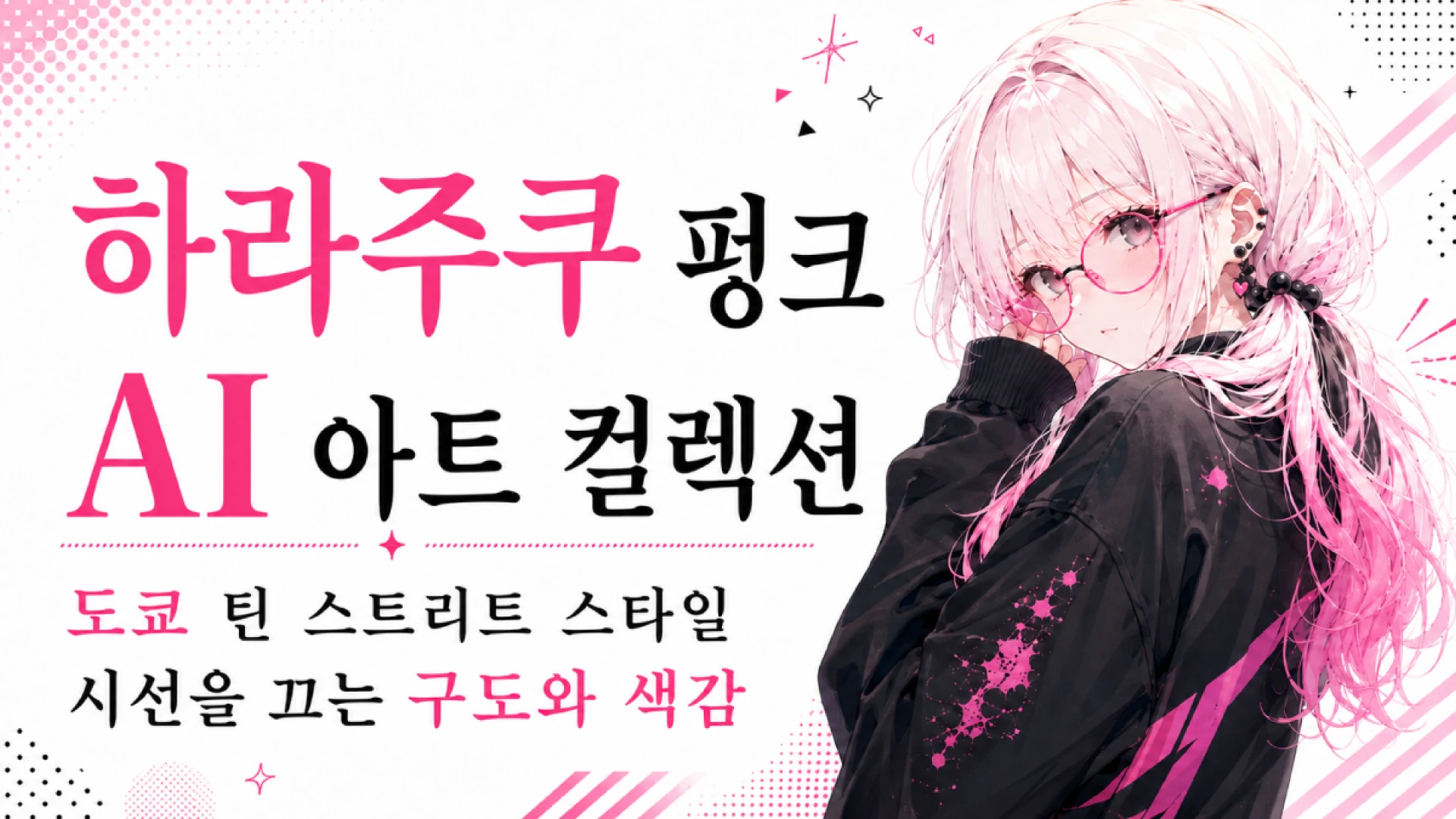 하라주쿠 펑크 AI 아트. 화이트 핑크 헤어에 동그란 안경, 블랙 스트리트 후디를 입은 틴 소녀를 담은 일러스트예요. 흥, 너무 오래 바라보진 말아요. 핑크와 블랙으로 완성한 도쿄 스트리트 스타일이 대담한 구도와 감각적인 색감, 일본 여행까지 떠올리게 하는 하라주쿠 패션의 매력을 보여주니까요.