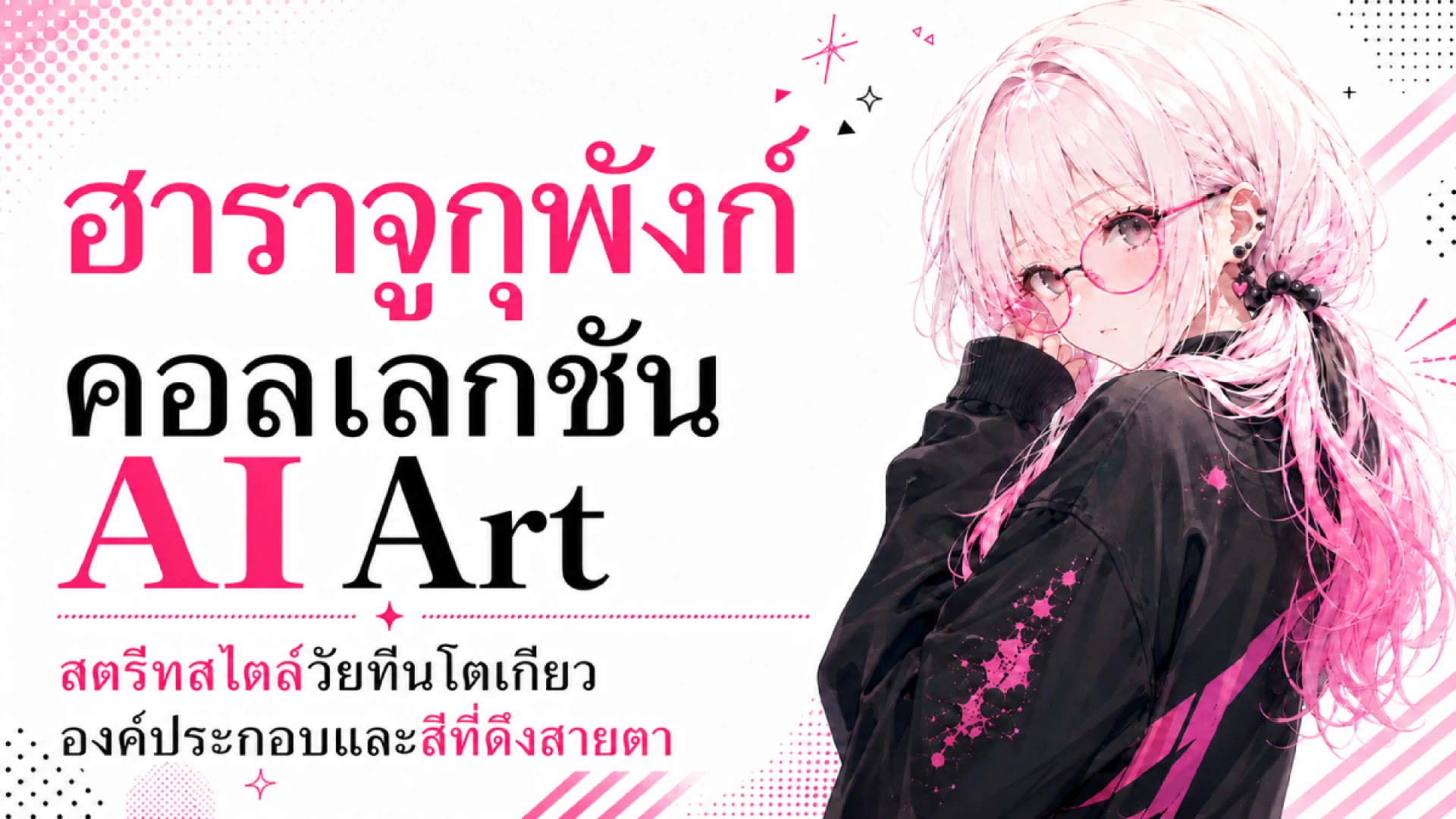 AI Art สไตล์ฮาราจูกุพังก์ของเด็กสาวผมขาวอมชมพู สวมแว่นทรงกลมและฮู้ดดี้สตรีทสีดำ ฮึ่ม อย่ามองนานนักล่ะ ลุคโตเกียวสตรีทโทนชมพูดำนี้โชว์องค์ประกอบที่สะดุดตา สีสันขี้เล่น และพลังแฟชั่นแบบฮาราจูกุที่ทำให้ทริปญี่ปุ่นดูน่าไปขึ้นมาอีกนิดอย่างช่วยไม่ได้เลย