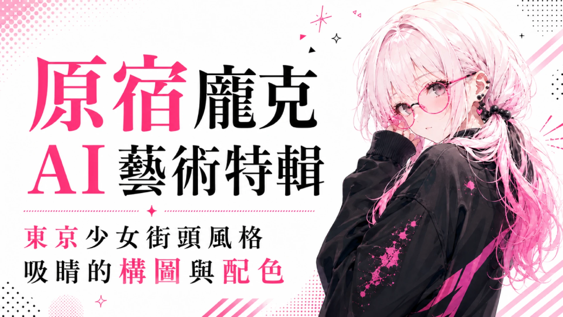 原宿龐克 AI 藝術作品，描繪一位白粉髮、戴著圓框眼鏡、穿著黑色街頭連帽上衣的少女。哼，可別看太久喔。這款粉黑色東京街頭風格，展現吸睛構圖、俏皮配色，以及讓人忍不住想走進日本原宿街頭的時尚能量。