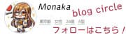monakaのブログサークル